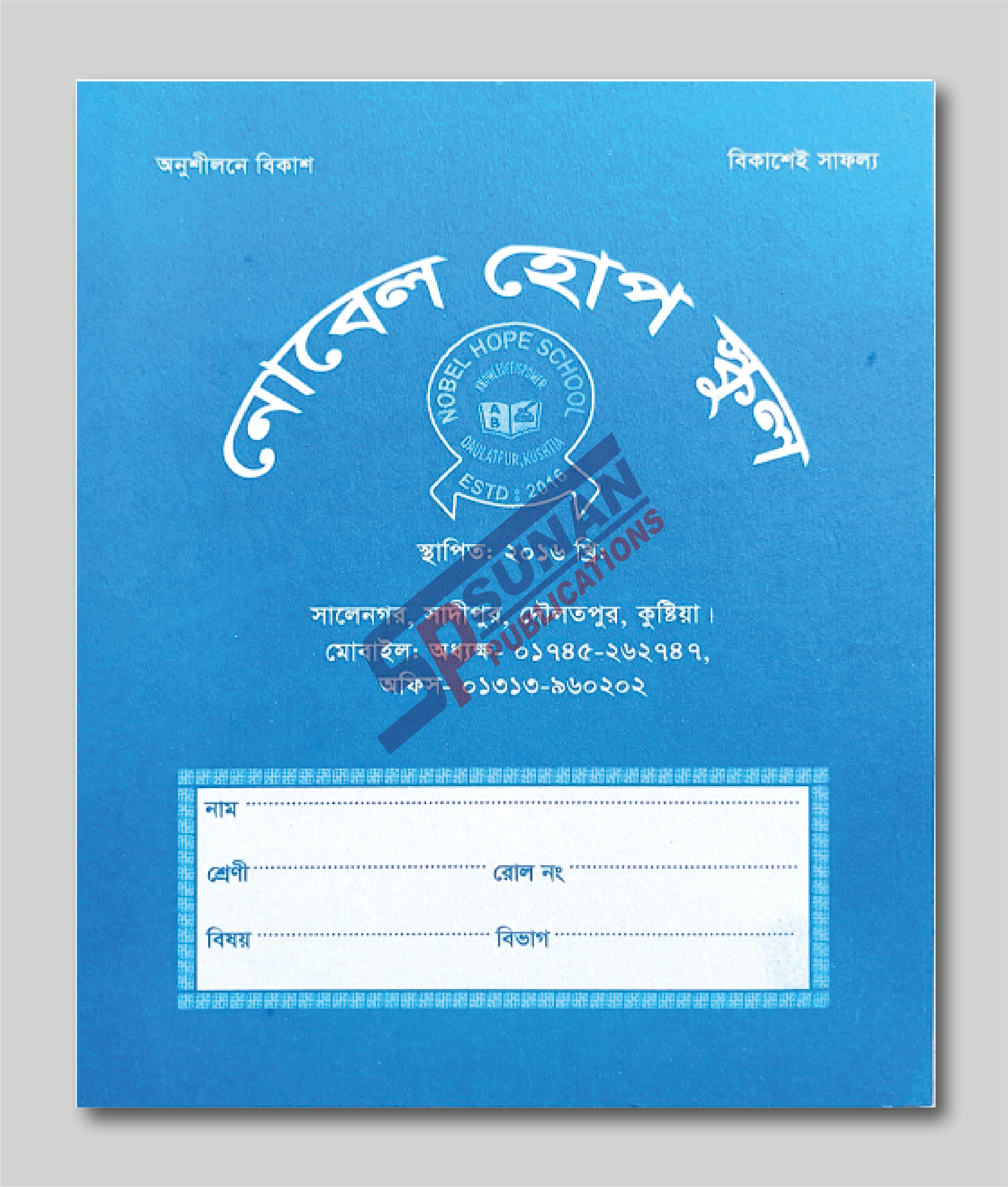 আরবি খাতা (শ্রেণি: নার্সারী-দ্বিতীয়)